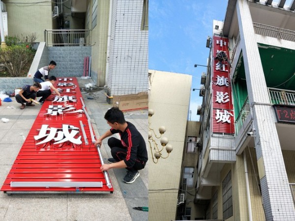 中影紅旗國際影城,光源會變色的招牌廣告制作  -「 力奇廣告」